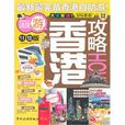 香港攻略(中國旅遊出版社2011年出版圖書) 香港攻略(中國旅遊出版社2011年出版圖書)