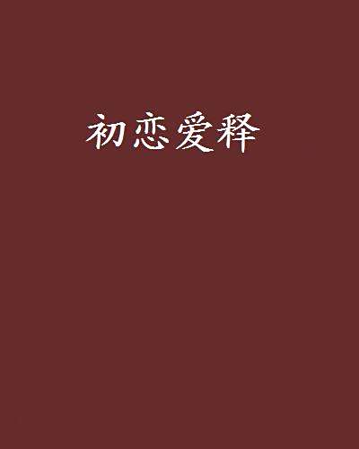 初戀愛釋 初戀愛釋