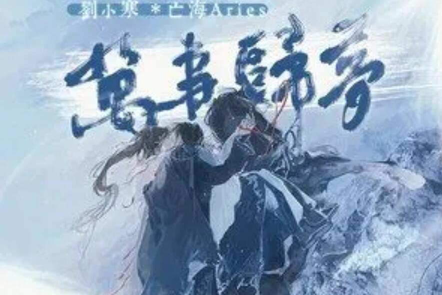 萬事歸夢 萬事歸夢