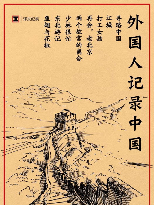 譯文紀實 譯文紀實