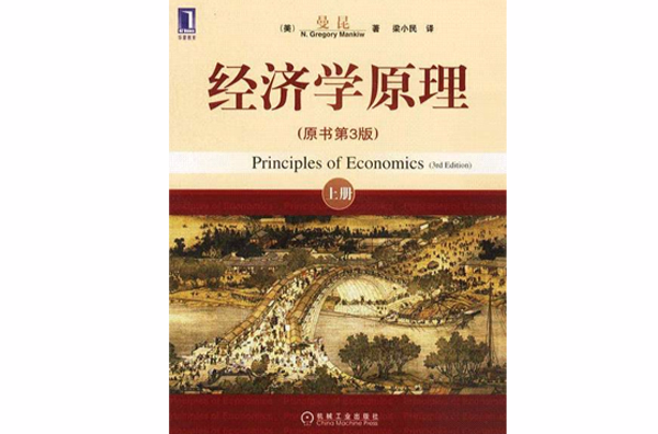 經濟學原理（第3版）
