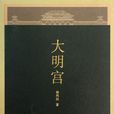 大明宮(楊鴻勛所著著作) 大明宮(楊鴻勛所著著作)