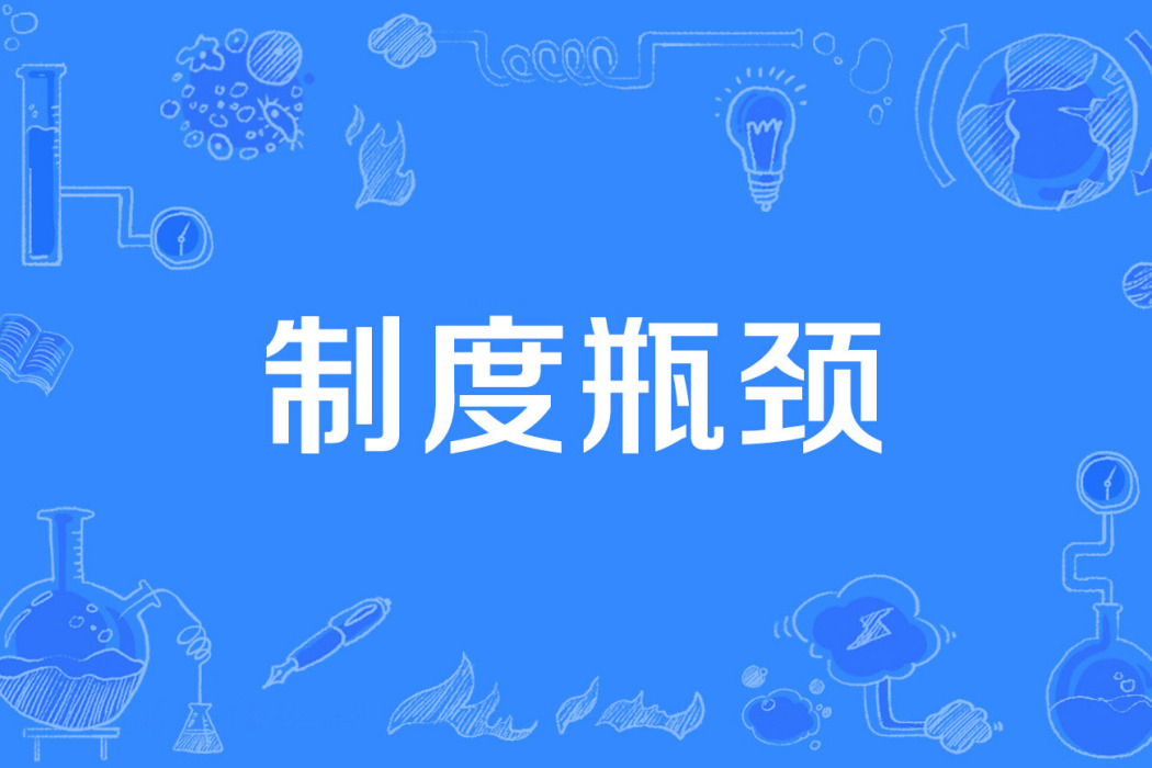 制度瓶頸 制度瓶頸
