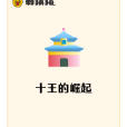 十王的崛起 十王的崛起