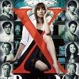 Doctor-X~外科醫·大門未知子~(Doctor-X) Doctor-X~外科醫·大門未知子~(Doctor-X)
