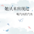 她從未出現過 她從未出現過