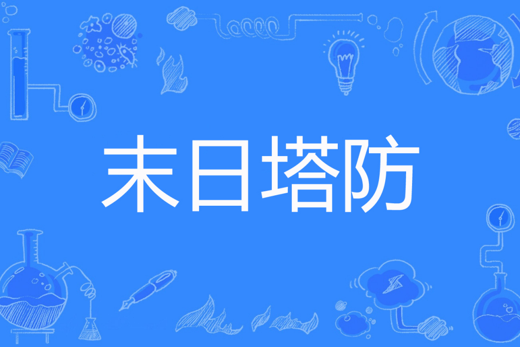末日塔防 末日塔防