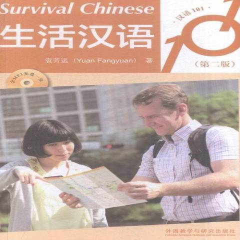 生活漢語101 生活漢語101