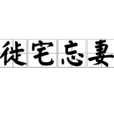 徙宅忘妻 徙宅忘妻