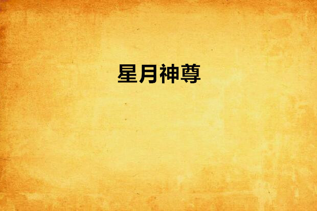 星月神尊 星月神尊