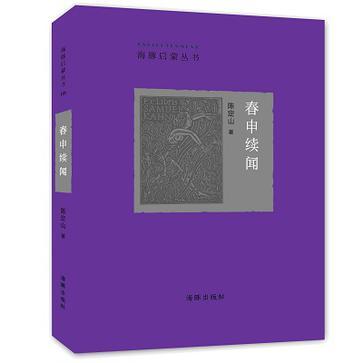 春申續聞 春申續聞