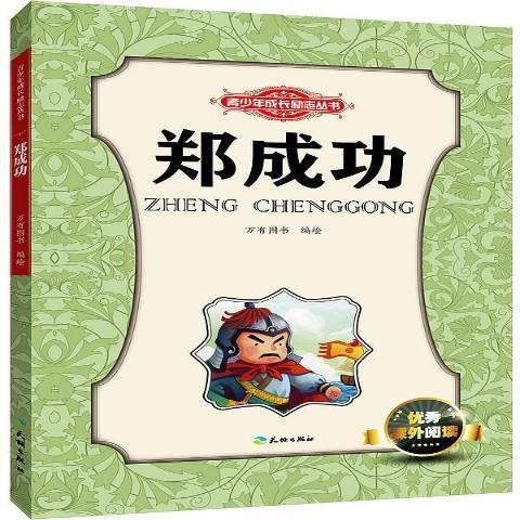 鄭成功(2015年天地出版社出版的圖書) 鄭成功(2015年天地出版社出版的圖書)