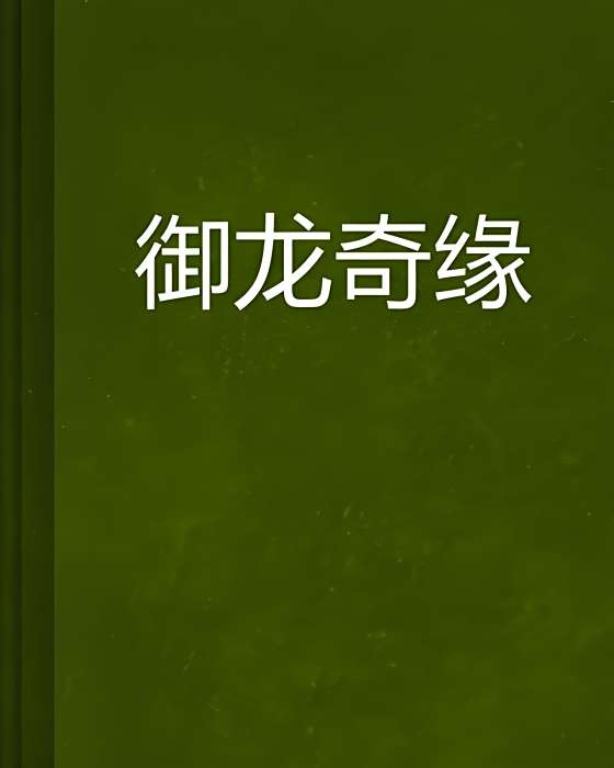 御龍奇緣 御龍奇緣