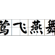 鶯飛燕舞
