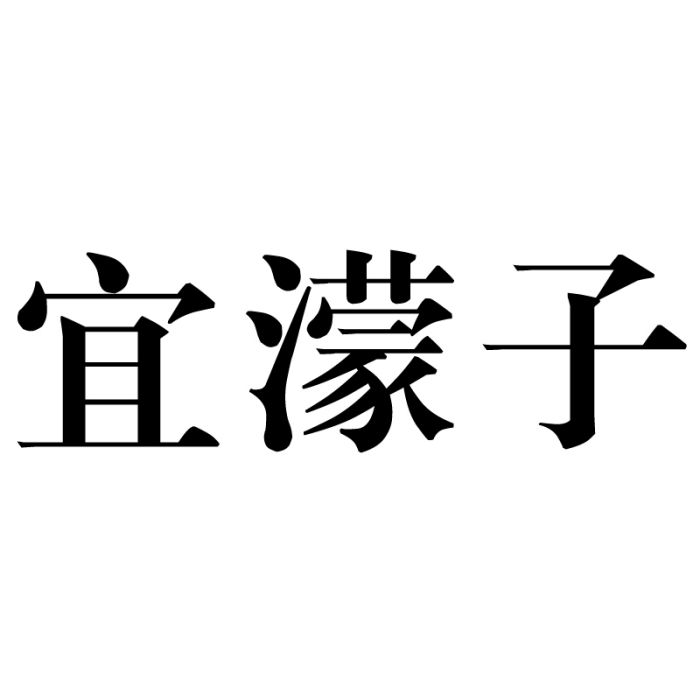 宜濛子