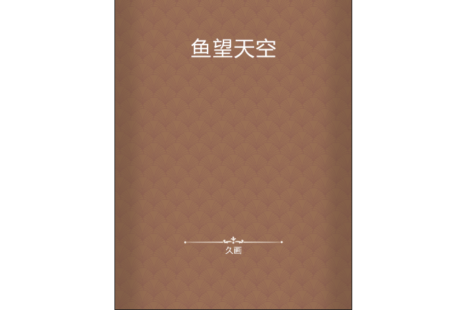 魚望天空 魚望天空