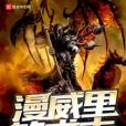 某美漫的術士 某美漫的術士