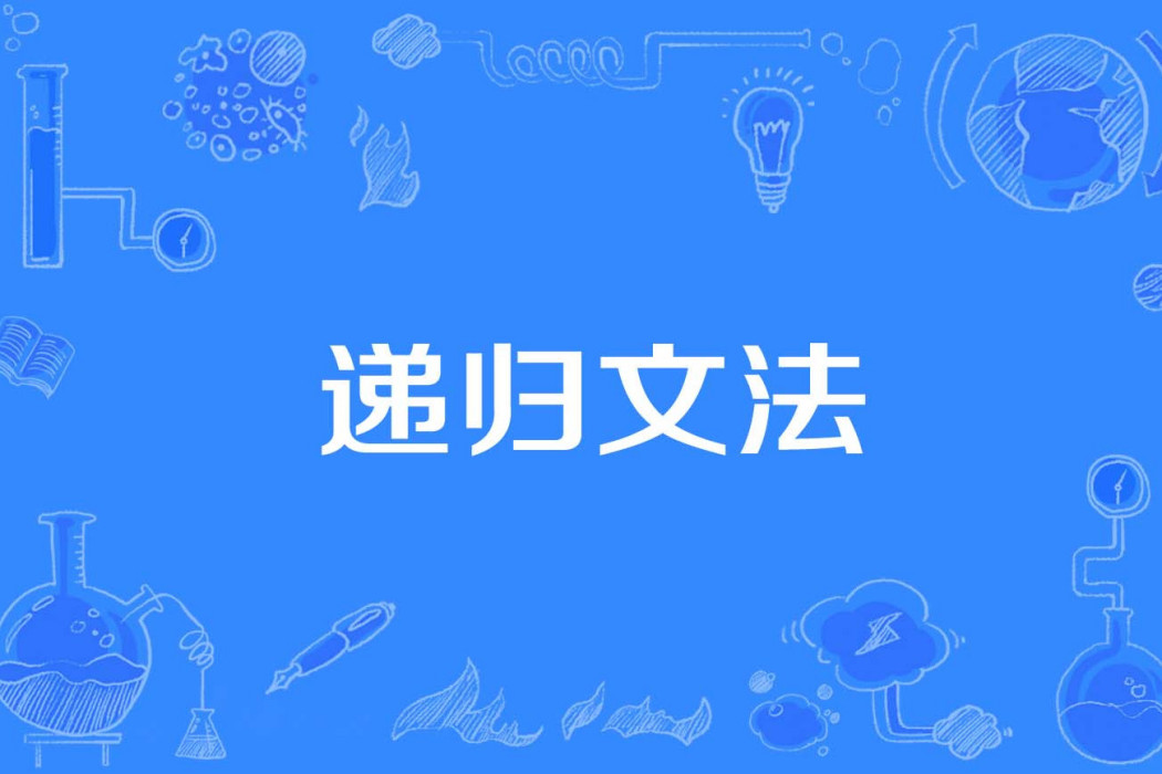 遞歸文法 遞歸文法