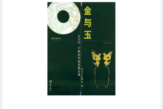 金與玉 金與玉