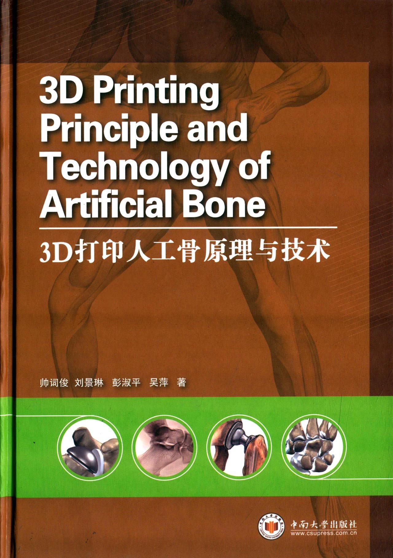 3D列印人工骨原理與技術