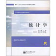 統計學(2011年張澤濱著書籍) 統計學(2011年張澤濱著書籍)