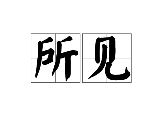 所見(漢語詞語)