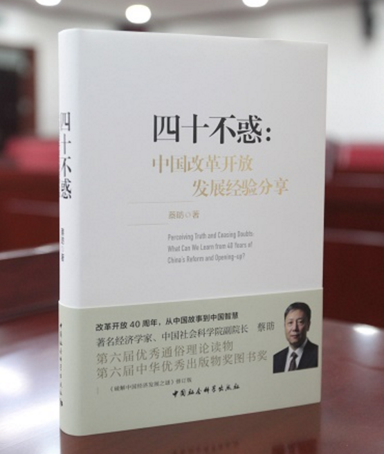 四十不惑：中國改革開放發展經驗分享