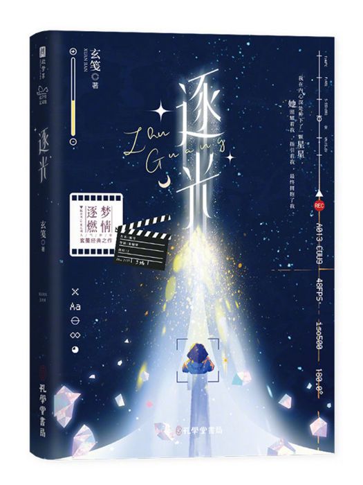 逐光(2023年孔學堂書局出版的圖書) 逐光(2023年孔學堂書局出版的圖書)