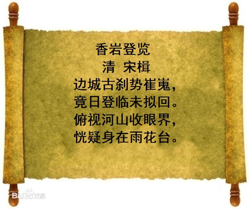 香岩登覽 香岩登覽