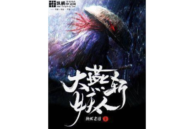 大燕斬妖人