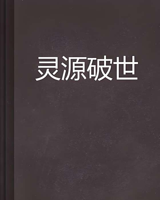 靈源破世 靈源破世