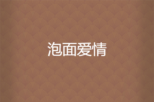 泡麵愛情 泡麵愛情