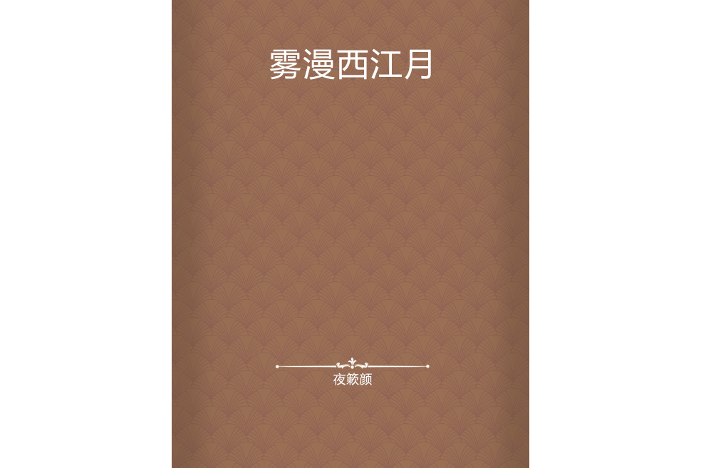 霧漫西江月 霧漫西江月