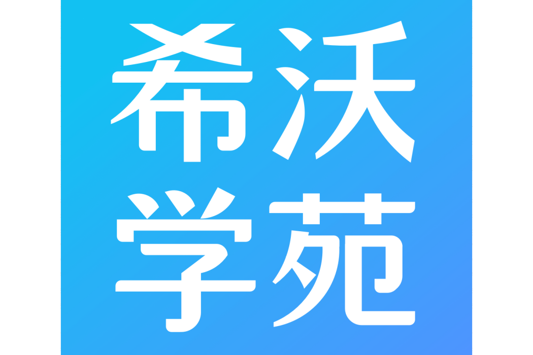 希沃學苑(希沃學院) 希沃學苑(希沃學院)