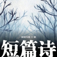 短篇詩