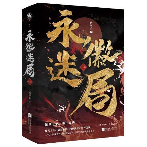 永徽迷局(2021年江蘇鳳凰文藝出版社出版的圖書) 永徽迷局(2021年江蘇鳳凰文藝出版社出版的圖書)