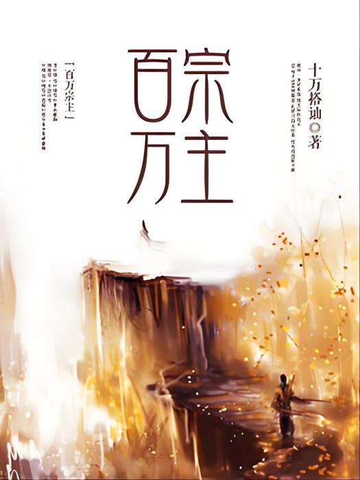 百萬宗主 百萬宗主