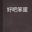 好吧笨蛋
