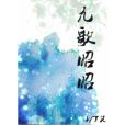 九歌昭昭 九歌昭昭