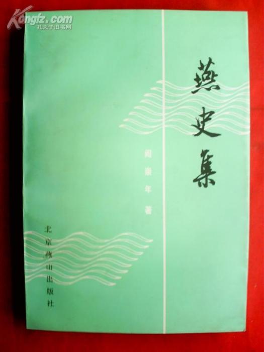 燕史集 燕史集