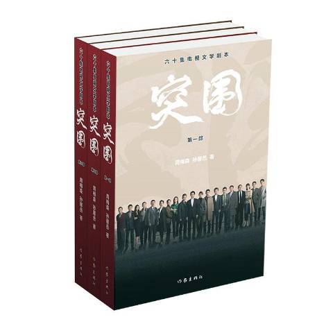 突圍(2021年作家出版社出版的圖書) 突圍(2021年作家出版社出版的圖書)