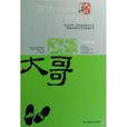 大哥(王十月創作小說)