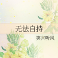 無法自持