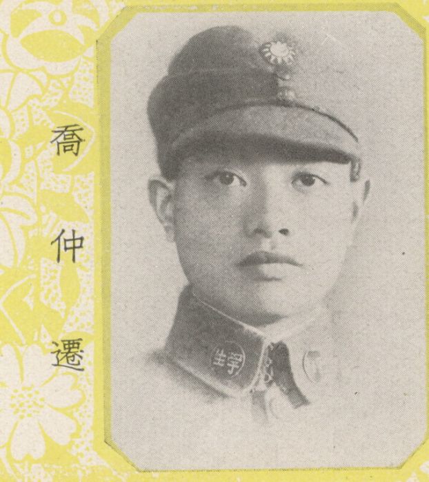 喬仲遷 喬仲遷