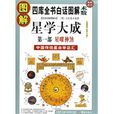 圖解星學大成:星曜神煞(星曜神煞) 圖解星學大成:星曜神煞(星曜神煞)