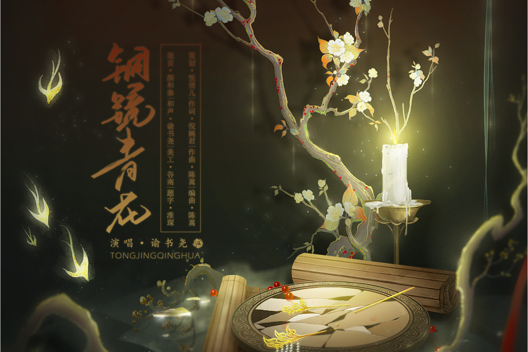 銅鏡青花 銅鏡青花