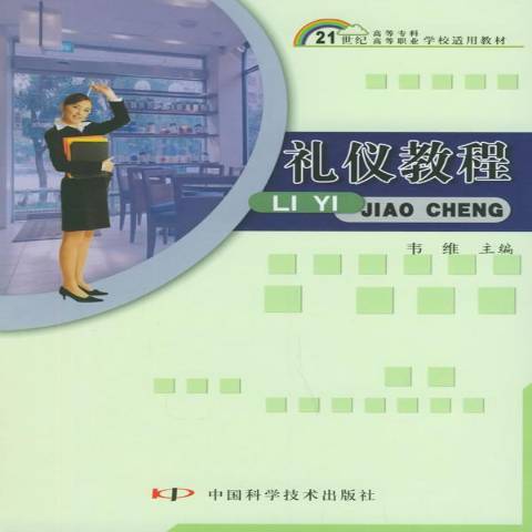 禮儀教程(2003年中國科學技術出版社出版的圖書) 禮儀教程(2003年中國科學技術出版社出版的圖書)