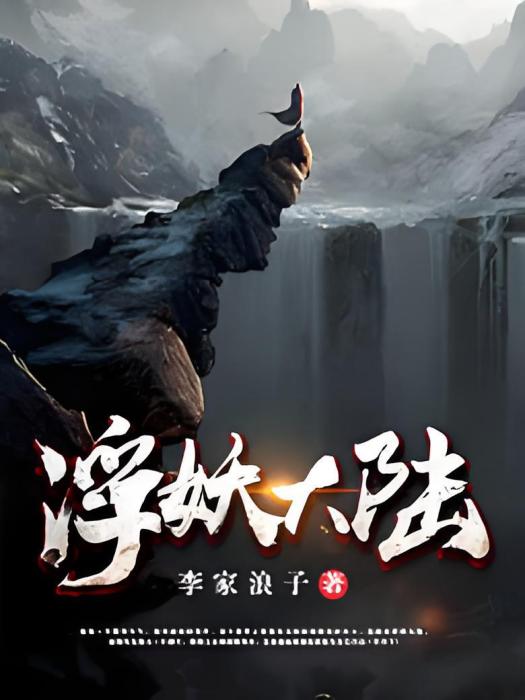 浮妖大陸 浮妖大陸