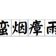 蠻煙瘴雨 蠻煙瘴雨