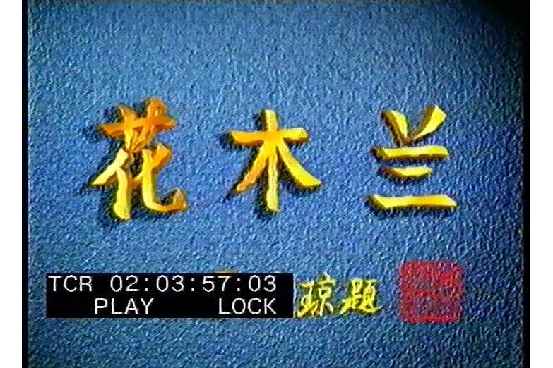 花木蘭(1997年何賽飛主演的電視劇) 花木蘭(1997年何賽飛主演的電視劇)